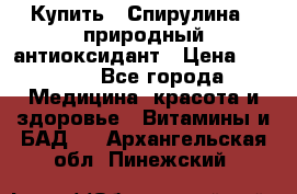 Купить : Спирулина - природный антиоксидант › Цена ­ 2 685 - Все города Медицина, красота и здоровье » Витамины и БАД   . Архангельская обл.,Пинежский 